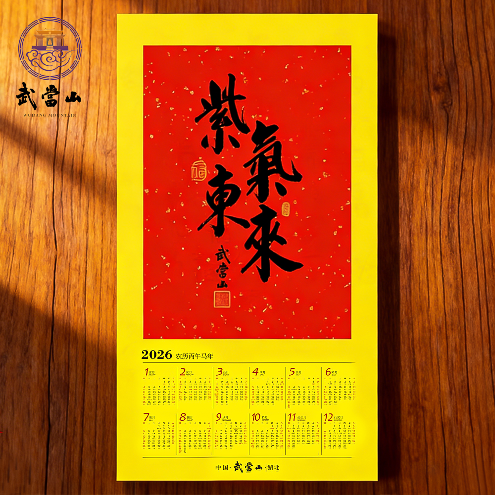 Wudang Mountain "Purple Energy Arises" Calligraphy Wall Calendar